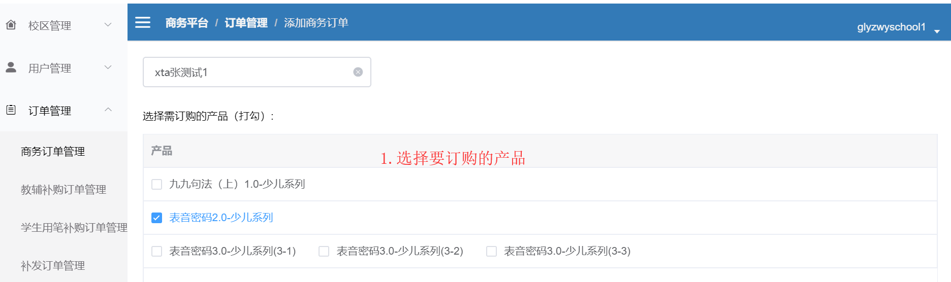 选择订单产品