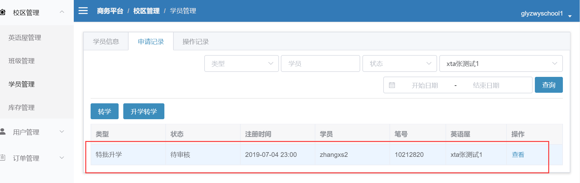 申请记录